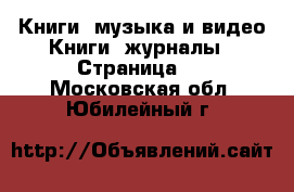 Книги, музыка и видео Книги, журналы - Страница 4 . Московская обл.,Юбилейный г.